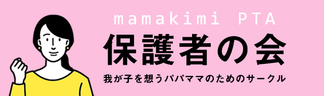 オンラインPTA。我が子のために役立つ情報情報交換会。我が子を愛する親どうしでつながりたい。