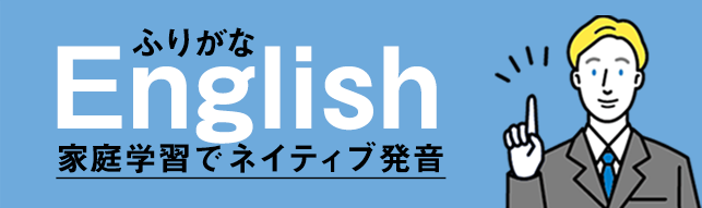 フリガナで学ぶ英語のリエゾン、言える英語は聞き取れる。スクール無しで目指せハーバード大学！