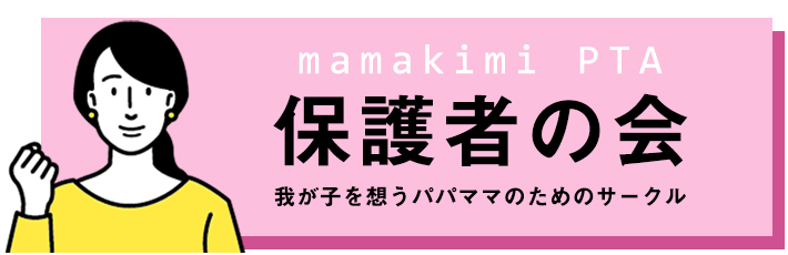 mamakimi保護者会