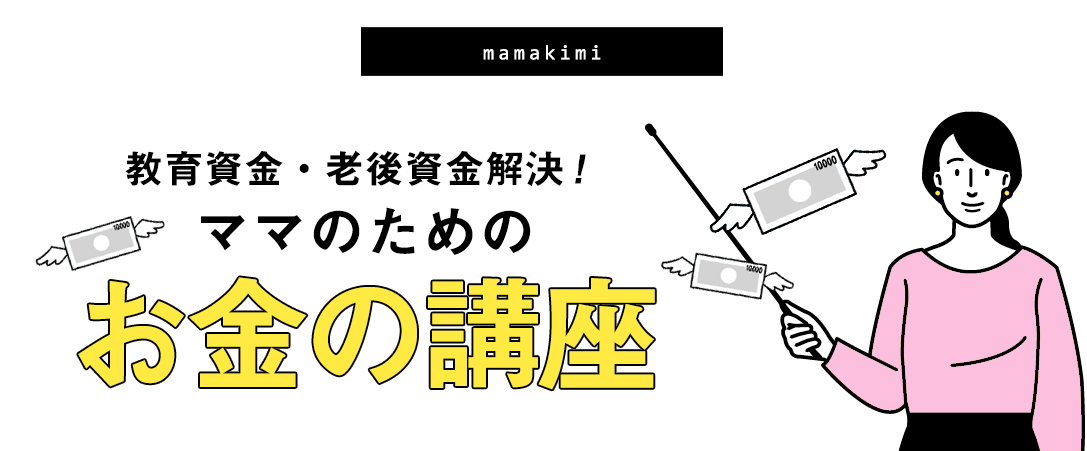 ママ友経済格差が辛い ママ友が羨ましい 旦那の職業 高級車 新築 海外旅行 経済格差を埋める5つの方法 ママのためのお金の講座