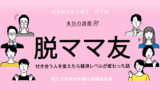 ママ友経済格差が辛い ママ友が羨ましい 旦那の職業 高級車 新築 海外旅行 経済格差を埋める5つの方法 ママのためのお金の講座