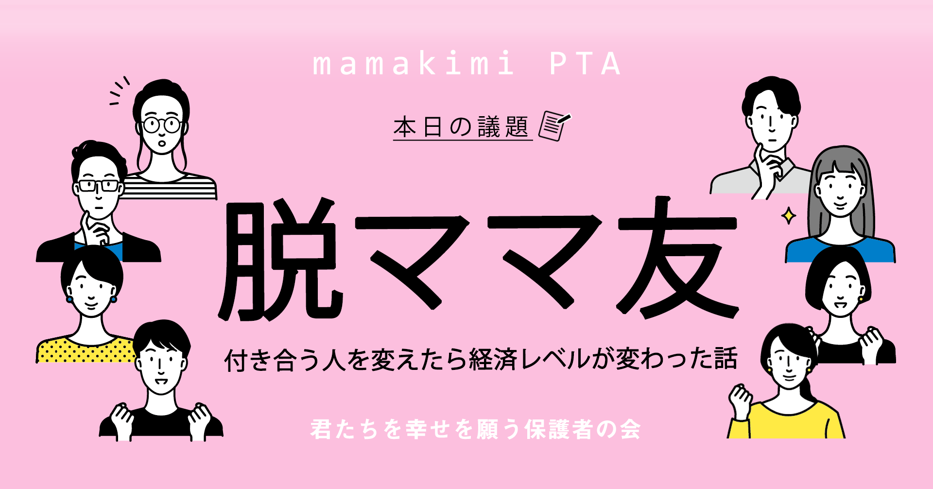 専業主婦は孤独 ママ友の質で経済レベルが左右される 最高のママ友を見つけて経済レベルを上げる方法 ママのためのお金の講座