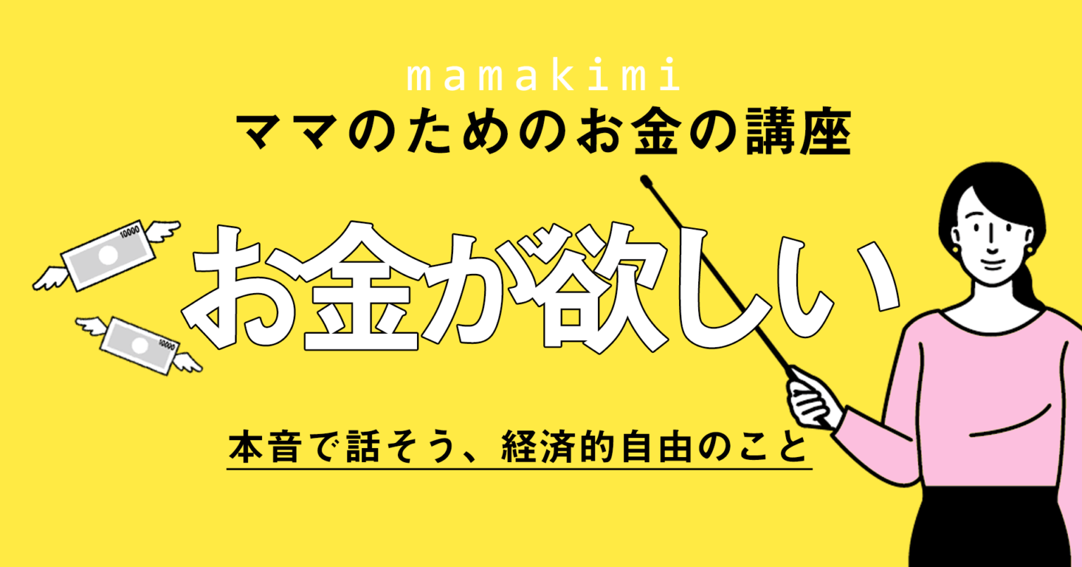 本気で「お金が欲しい」主婦必見！｜経済的自由とは？経済的自由を手に入れる方法 ママのためのお金の講座