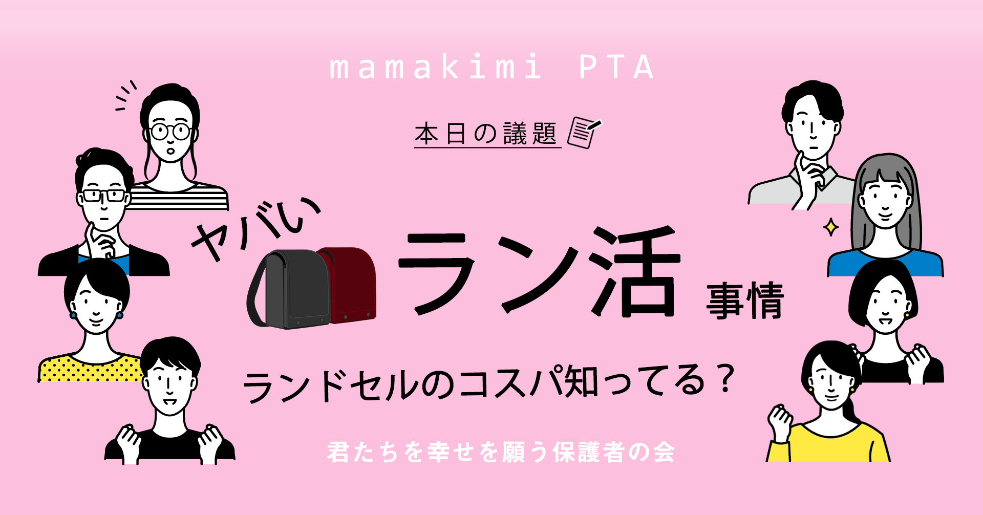ラン活なんてばかばかしいほどくだらない 一体いつから始まったの 2人のラン活を終えて思う 絶対に後悔しないラン活とは ママのためのお金の講座