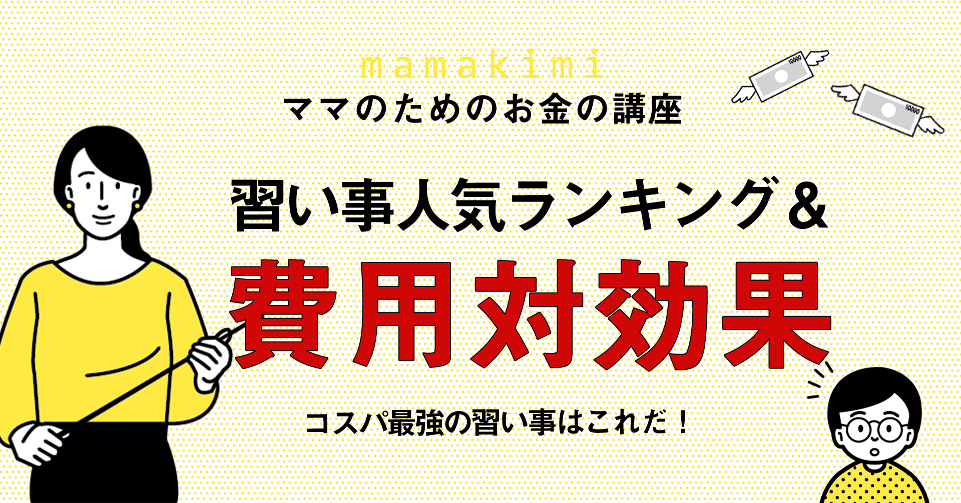 費用対効果は 子供の習い事の人気ランキングと費用の目安 年収と家計と習い事のベストバランスは ママのためのお金の講座 費用対効果は 子供の習い事の人気ランキングと費用の目安 年収と家計と習い事のベストバランスは ママのためのお金の講座