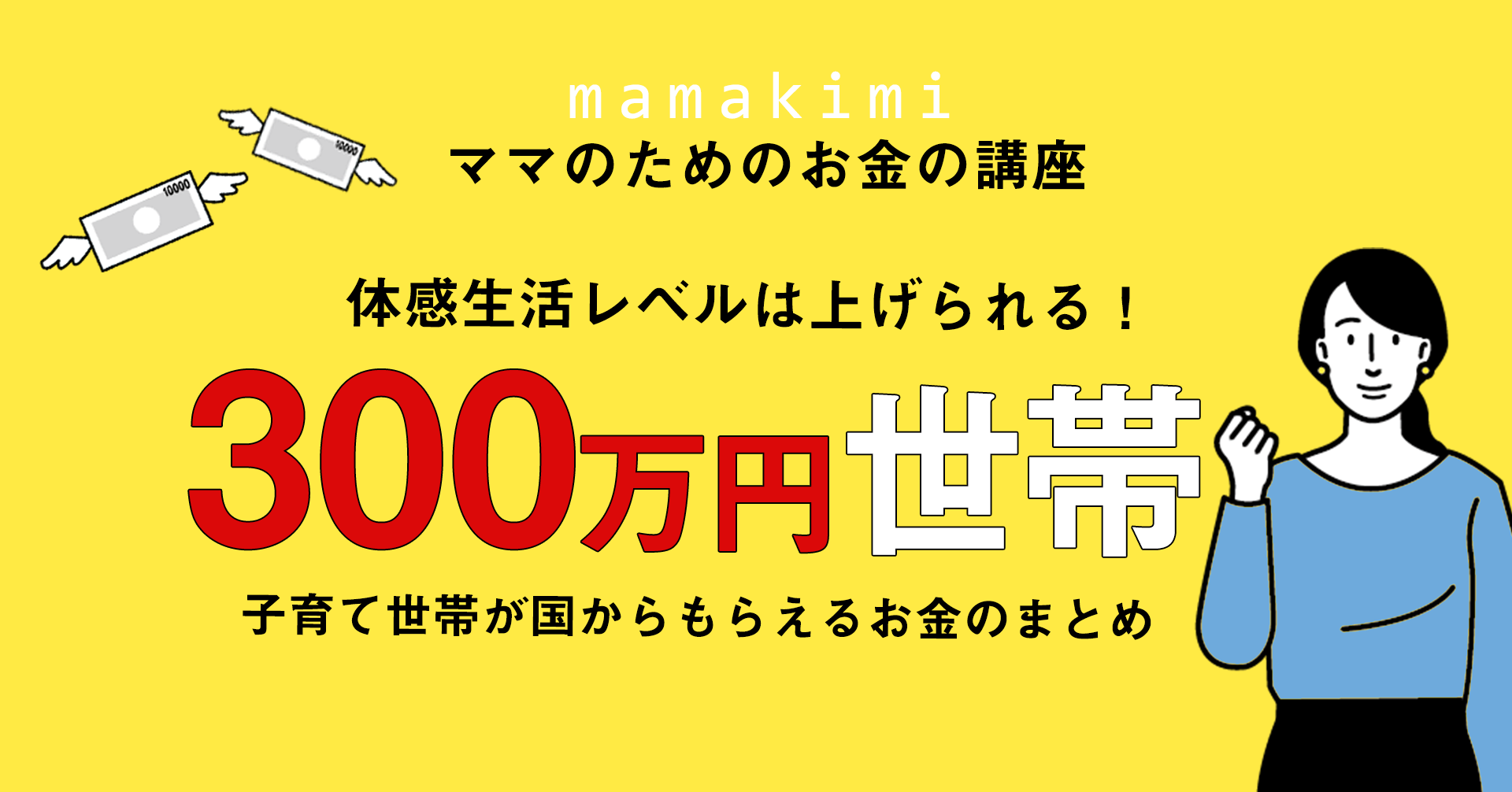 年収300万円子育て世代のリアル 国からもらえるお金と正しい家計運用で 体感生活レベルは上げられる ママのためのお金の講座 年収300万円子育て世代のリアル 国からもらえるお金と正しい家計運用で 体感生活レベルは上げられる ママのためのお金の講座