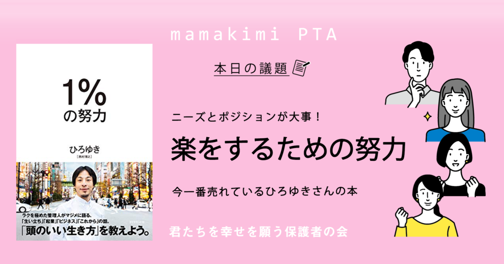 ひろゆき著「1％の努力」要約｜あらすじとネタバレごめんの率直な読書感想文を書いてみた