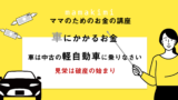 ママ友経済格差が辛い ママ友が羨ましい 旦那の職業 高級車 新築 海外旅行 経済格差を埋める5つの方法 ママのためのお金の講座