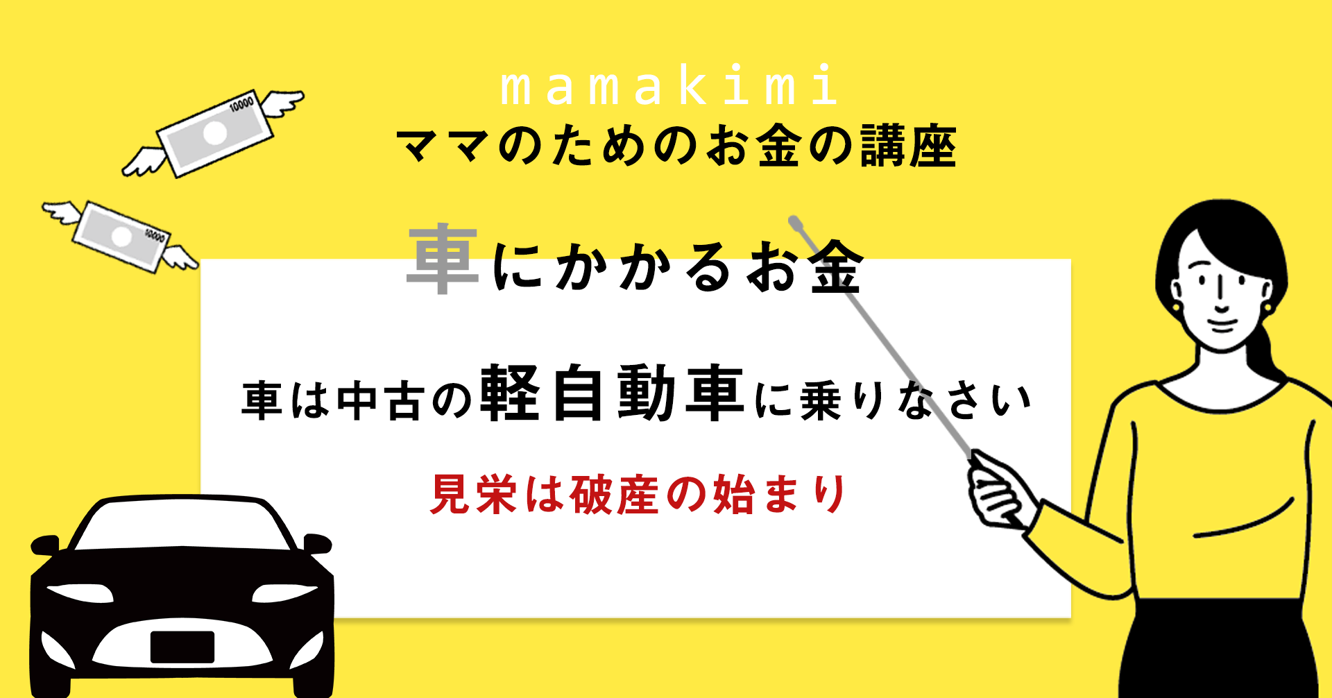 車にかかるお金 車は中古の軽に乗りなさい 高級車に乗るママ友の真似をしたらお金持ちが遠のく理由 ママのためのお金の講座