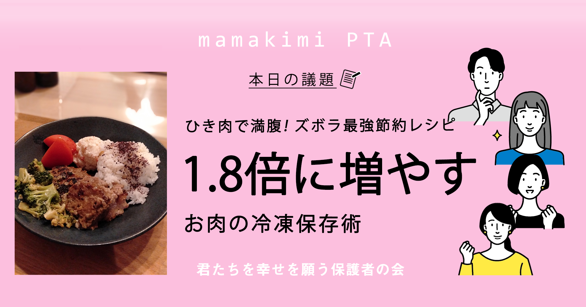 節約レシピ 肉食っ子を育てるママに捧ぐ 世界一ズボラなハンバーグ ひき肉を1 8倍に増やす冷凍裏技 ママのためのお金の講座
