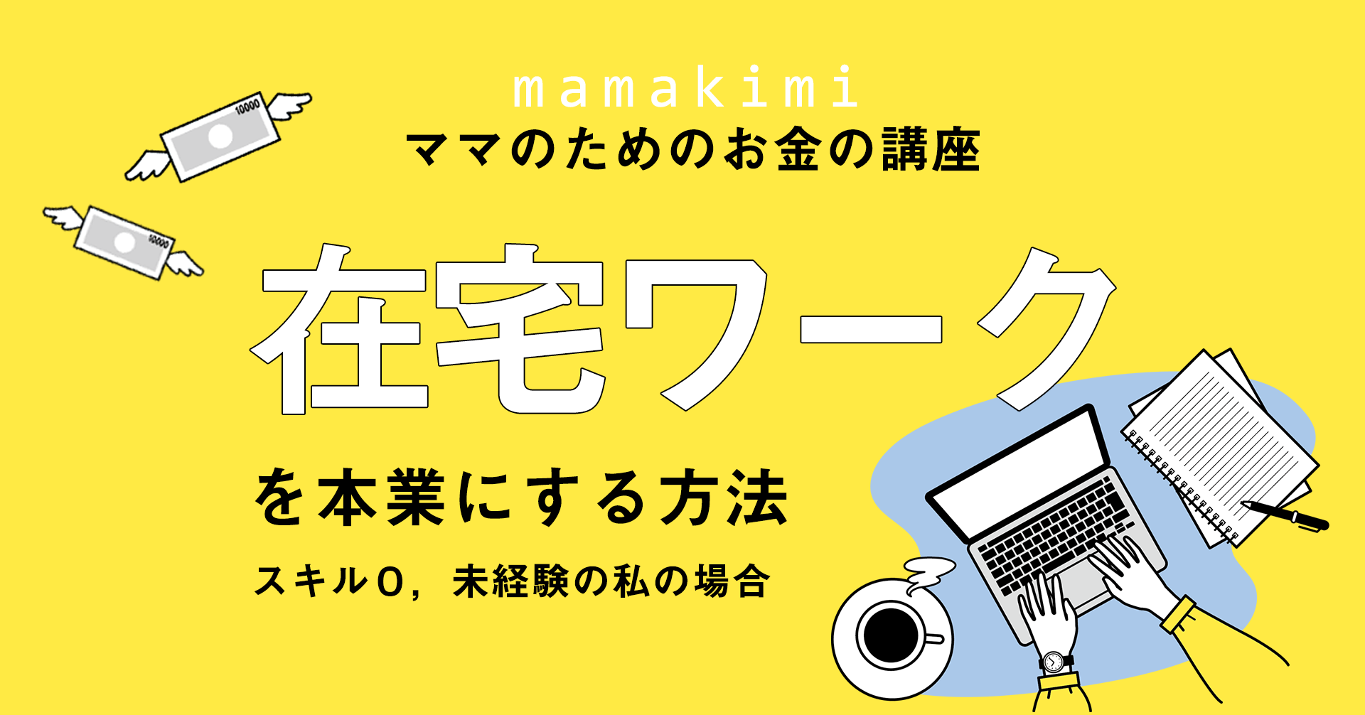 家でできる仕事を本業にしたい人へ 在宅ワーク歴5年の実体験から学ぶテレワークへの就活方法 ママのためのお金の講座