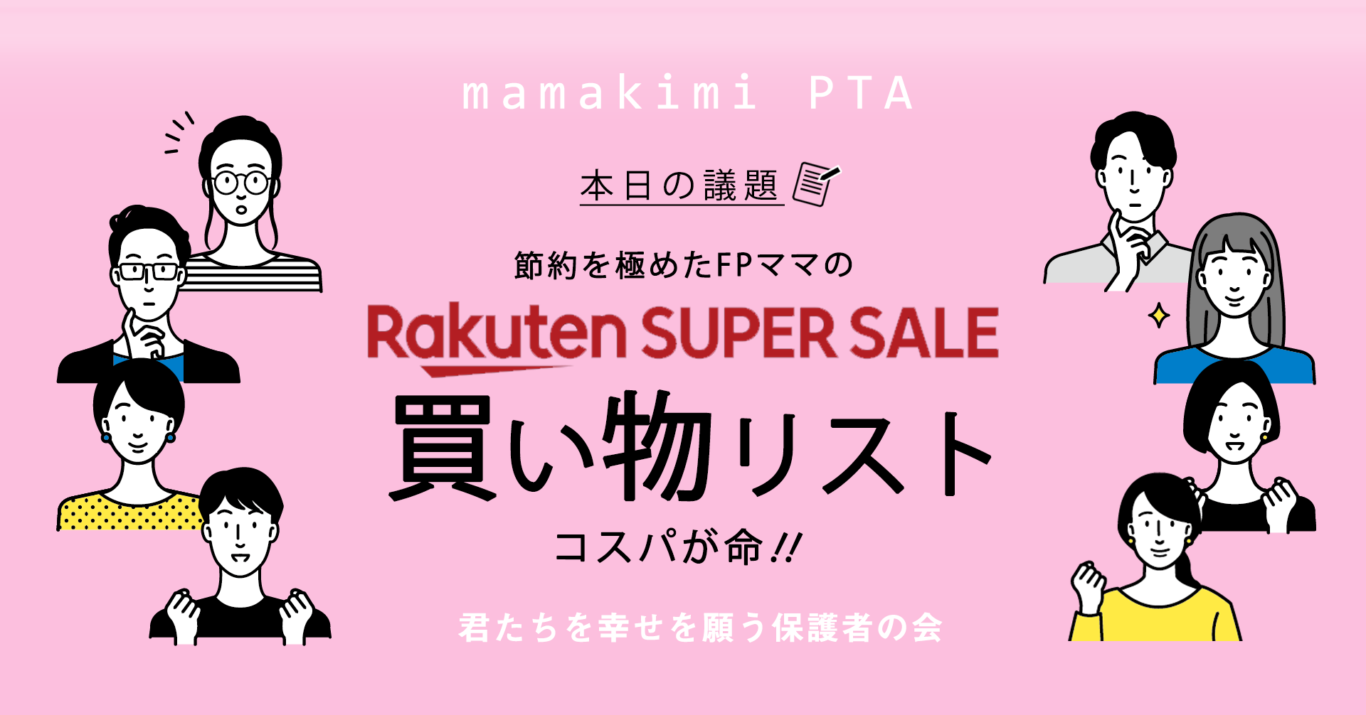 備忘録】楽天スーパーセールで個人的に買うものリスト|節約ママが選ぶ逸品を公開 | ママのためのお金の講座 備忘録】楽天スーパーセールで個人的に買うものリスト|節約ママが選ぶ逸品を公開 | ママのためのお金の講座