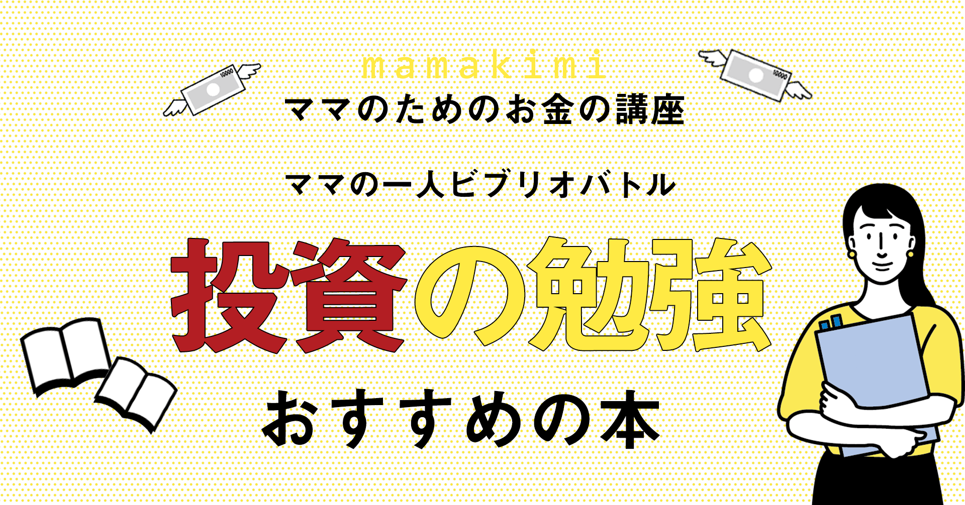 株式投資初心者向けおすすめ本紹介 投資の勉強は本で学ぶのが一番近道な理由 ママのためのお金の講座