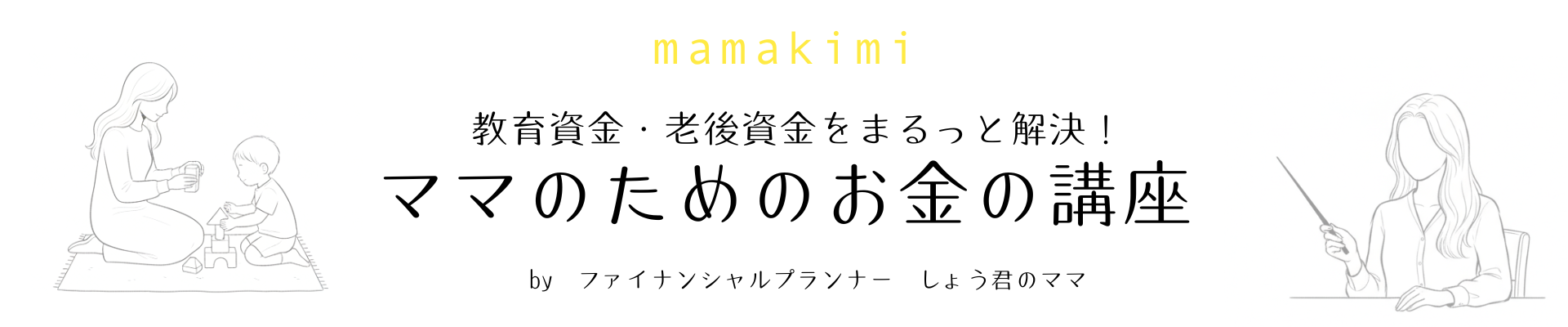 ママのためのお金の講座