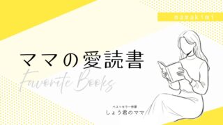 ママの愛読書