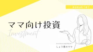 ママ向け投資