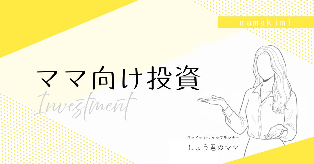 ママ向け投資