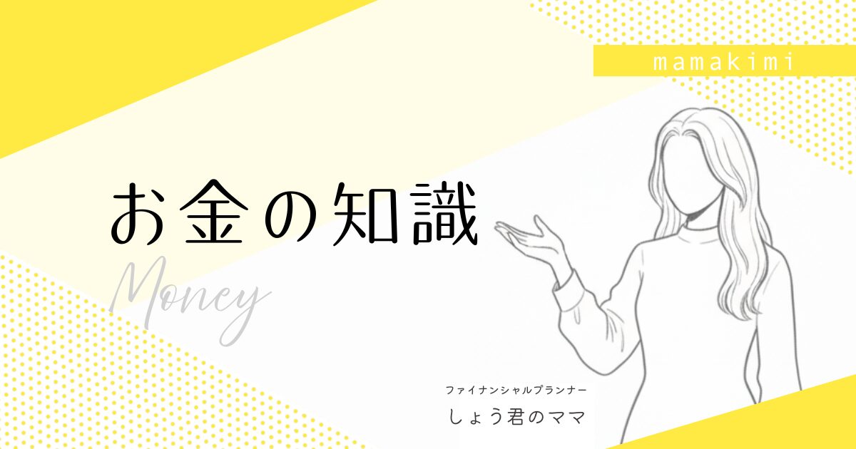お金の知識