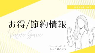 お得・節約情報