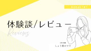 体験談・レビュー