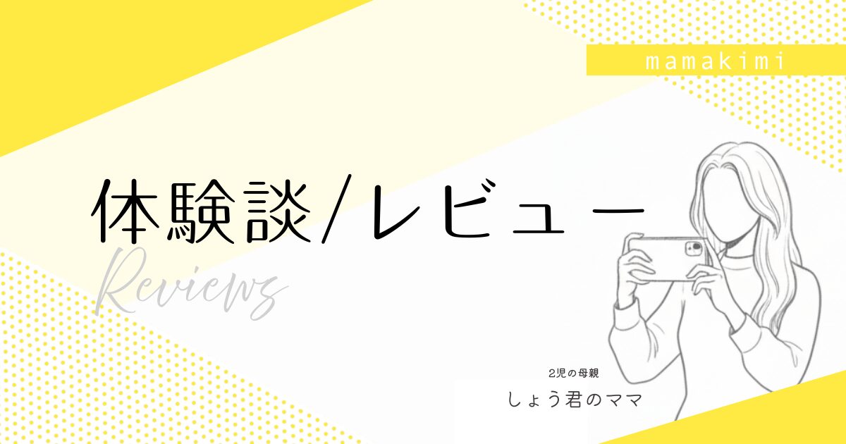 体験談・レビュー